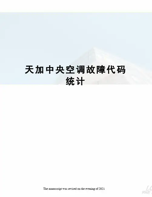 天加中央空调故障代码统计