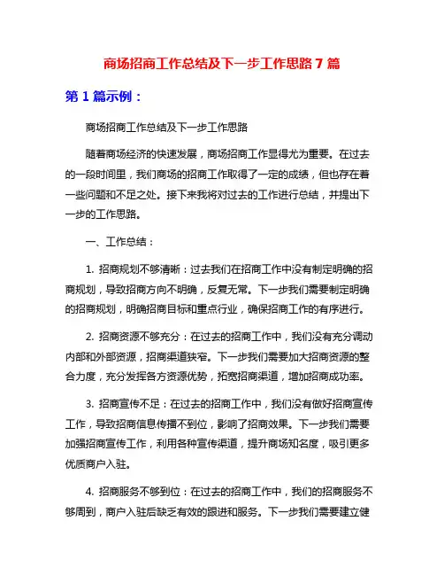 商场招商工作总结及下一步工作思路7篇