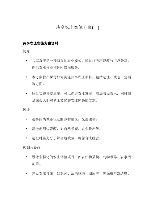 共享农庄实施方案(一)