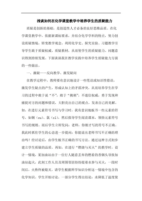 如何在化学课堂教学中培养学生质疑能力