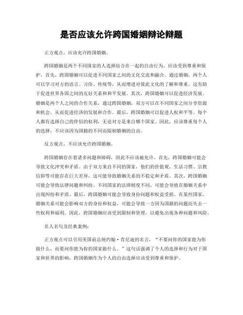 是否应该允许跨国婚姻辩论辩题