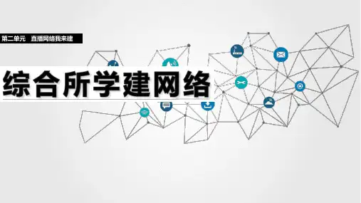 2.10综合所学建网络(教学课件)-七年级信息科技全一册同步教学(人教版2024)