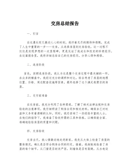 交房总结报告