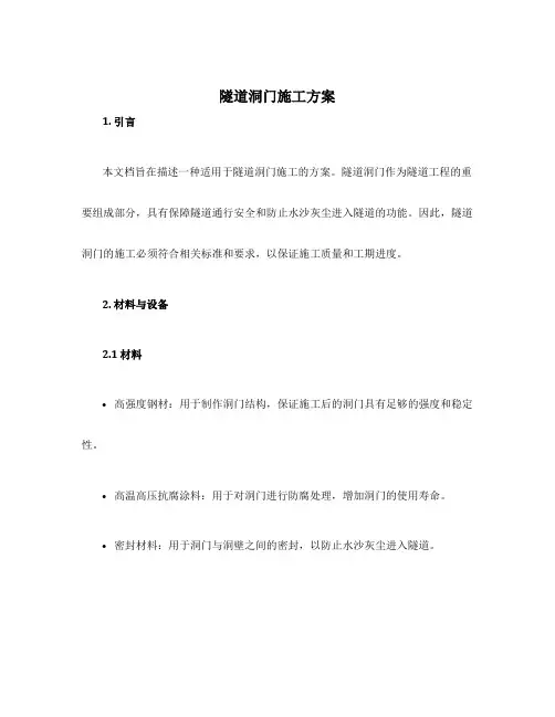 隧道洞门施工方案