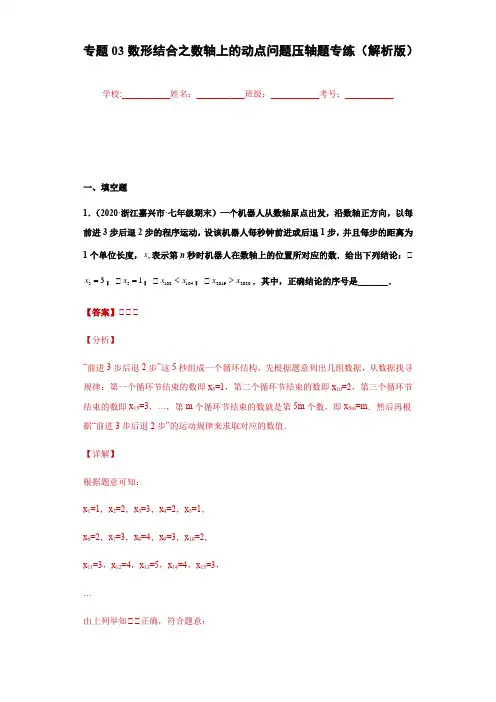 2023学年浙江七年级数学上学期专题训练专题03数形结合之数轴上的动点问题压轴题(解析版)