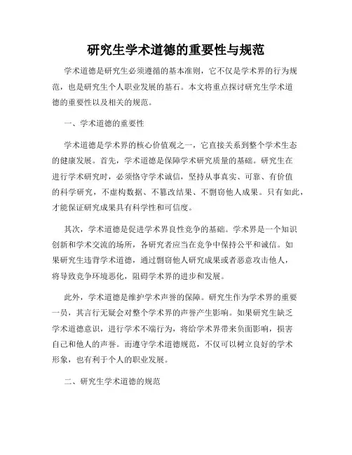 研究生学术道德的重要性与规范