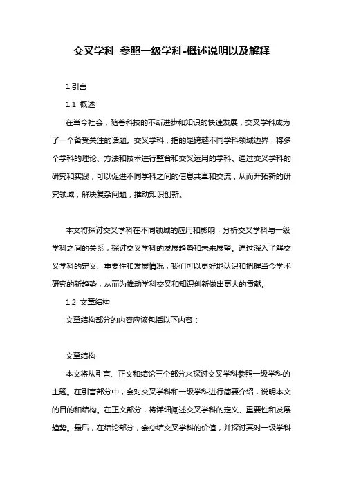 交叉学科 参照一级学科-概述说明以及解释