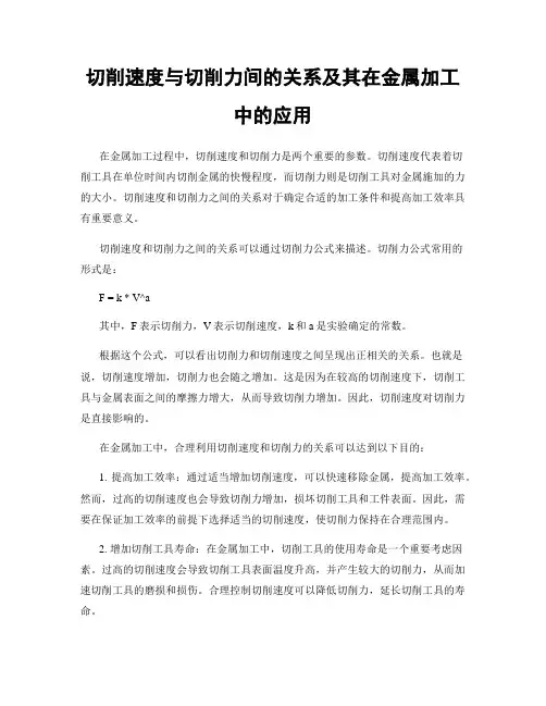 切削速度与切削力间的关系及其在金属加工中的应用