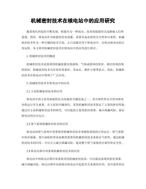 机械密封技术在核电站中的应用研究