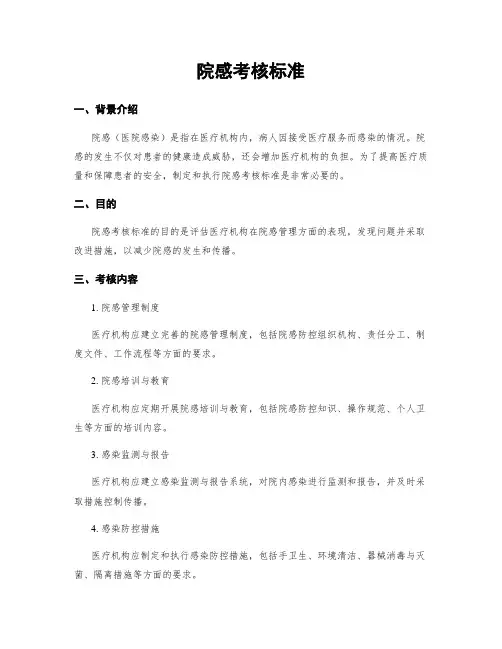 院感考核标准