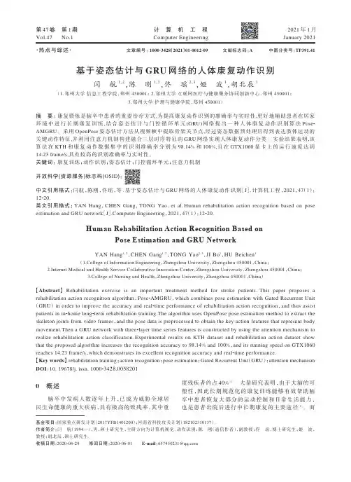 基于姿态估计与GRU网络的人体康复动作识别