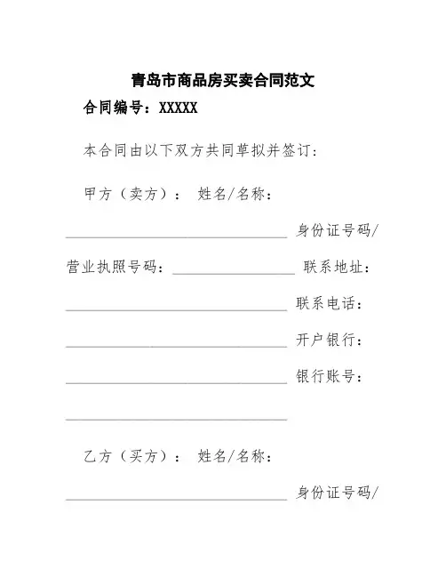 青岛市商品房买卖合同范文