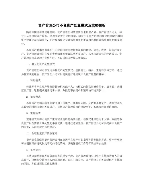 资产管理公司不良资产处置模式及策略探析