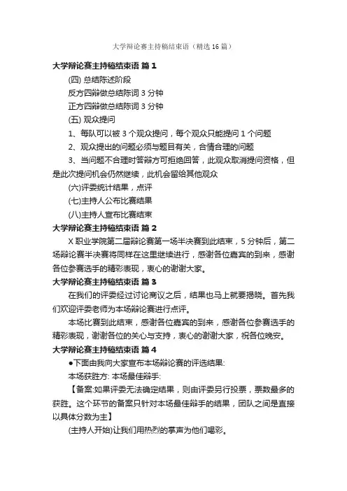 大学辩论赛主持稿结束语（精选16篇）