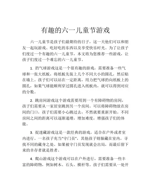 有趣的六一儿童节游戏