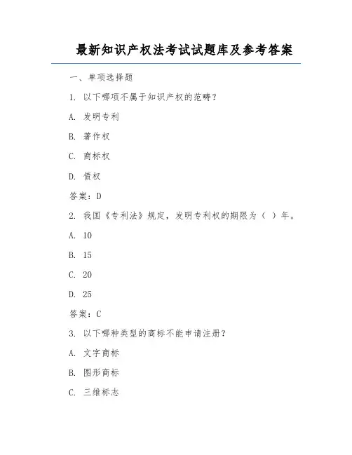 最新知识产权法考试试题库及参考答案