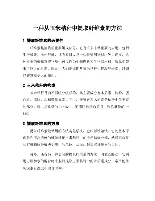 一种从玉米秸秆中提取纤维素的方法
