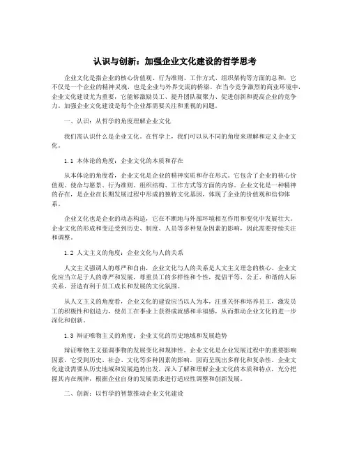 认识与创新：加强企业文化建设的哲学思考