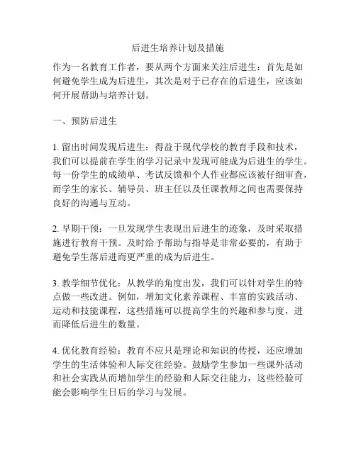 后进生培养计划及措施