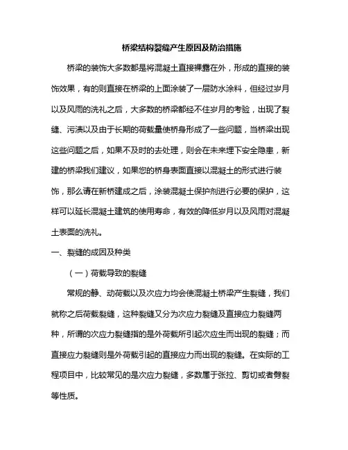桥梁结构裂缝产生原因及防治措施
