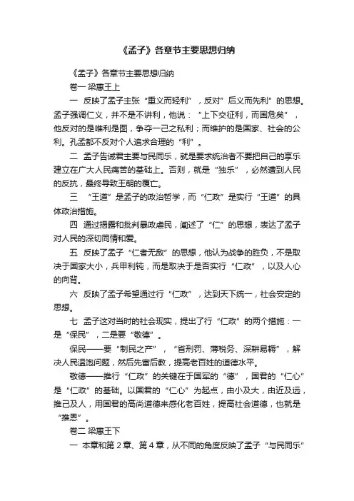 ?《孟子》各章节主要思想归纳