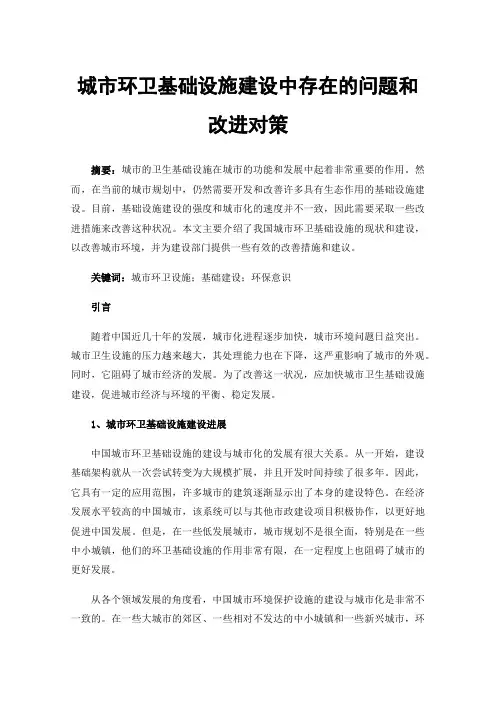 城市环卫基础设施建设中存在的问题和改进对策