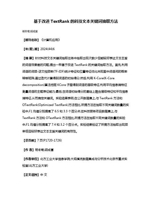 基于改进TextRank的科技文本关键词抽取方法