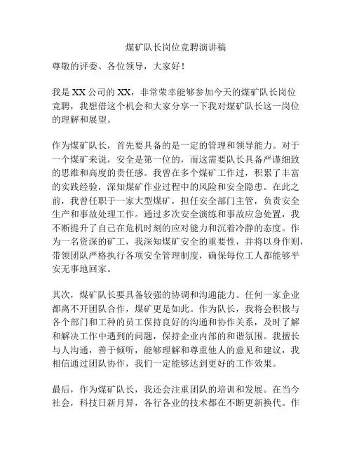 煤矿队长岗位竞聘演讲稿