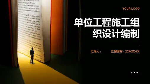 《单位工程施工组织设计编制》课件