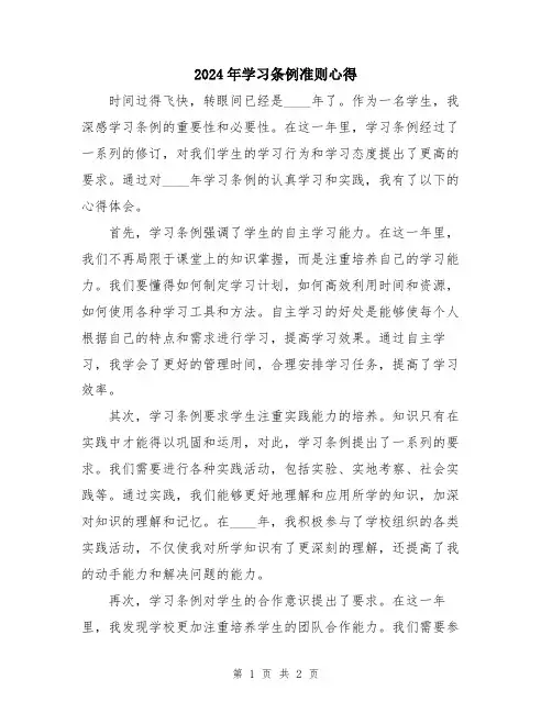 2024年学习条例准则心得