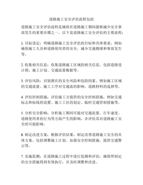 道路施工安全评估流程包括