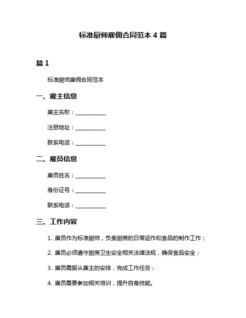 标准厨师雇佣合同范本4篇