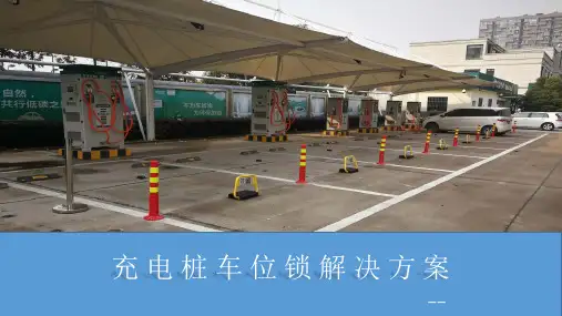 充电桩车位锁解决方案