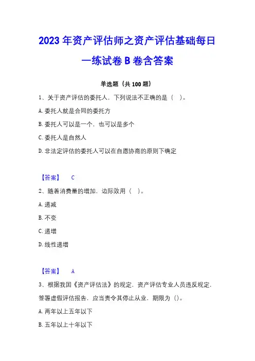 2023年资产评估师之资产评估基础每日一练试卷B卷含答案