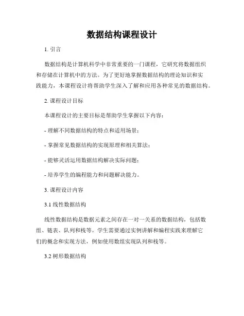 数据结构课程设计