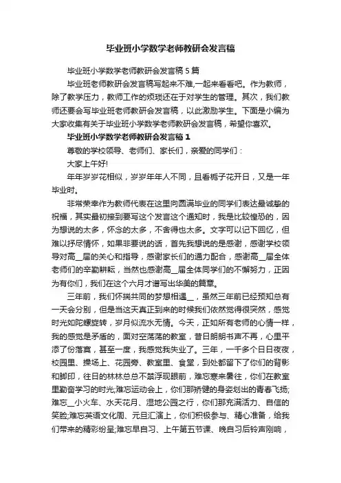 毕业班小学数学老师教研会发言稿