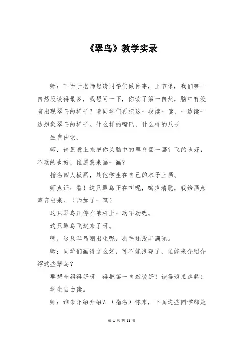 人教版语文三年级《翠鸟》教学实录