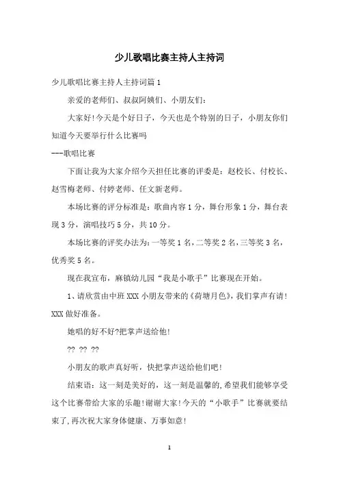少儿歌唱比赛主持人主持词
