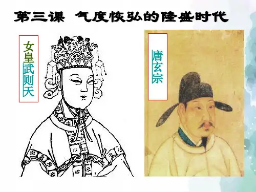 北师大版-历史-七年级下-3课 气度恢弘的隆盛时代 (2)