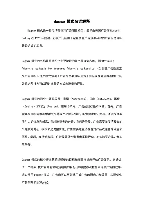 dagmar模式名词解释