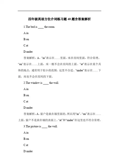 四年级英语方位介词练习题40题含答案解析
