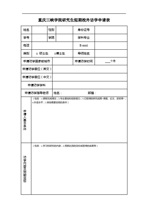 重庆三峡学院研究生短期校外访学申请表(改)