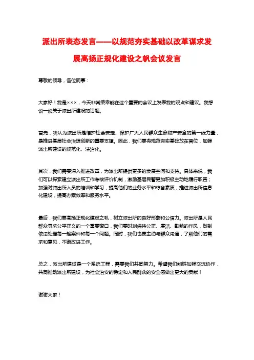 派出所表态发言——以规范夯实基础以改革谋求发展高扬正规化建设之帆会议发言