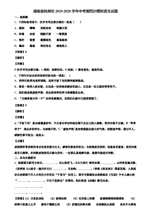 湖南省株洲市2019-2020学年中考第四次模拟语文试题含解析