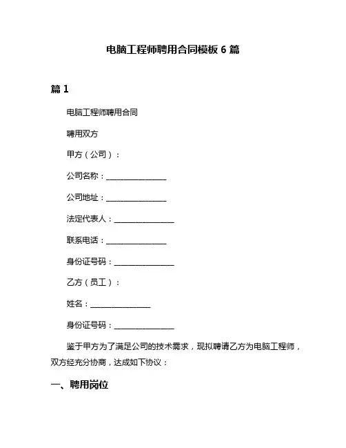 电脑工程师聘用合同模板6篇