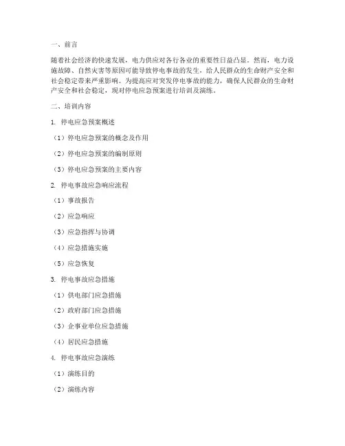 停电应急预案培训及演练