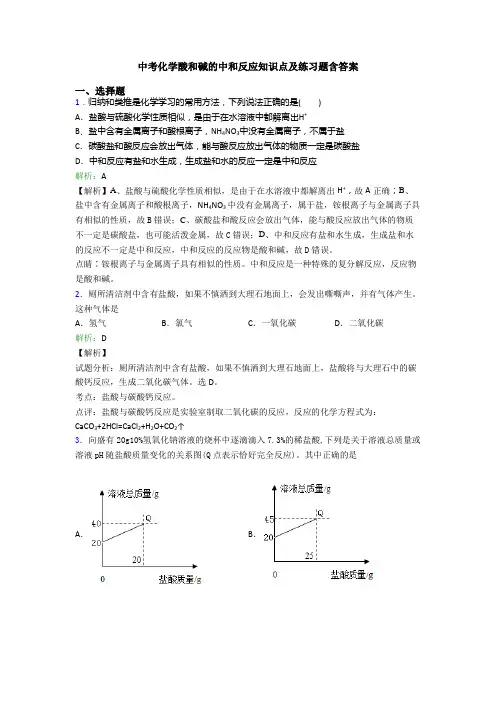 中考化学酸和碱的中和反应知识点及练习题含答案