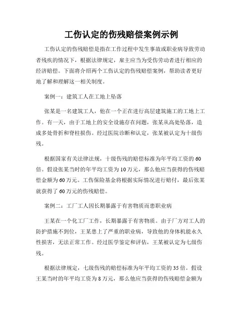 工伤认定的伤残赔偿案例示例