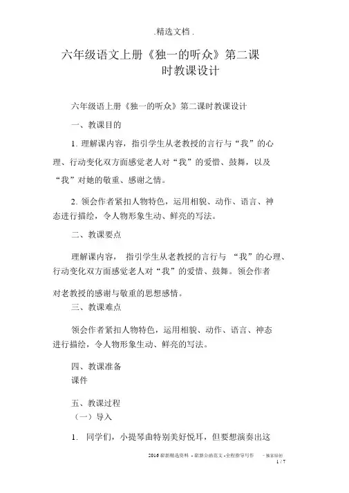 六年级语文上册《唯一的听众》第二课时教案