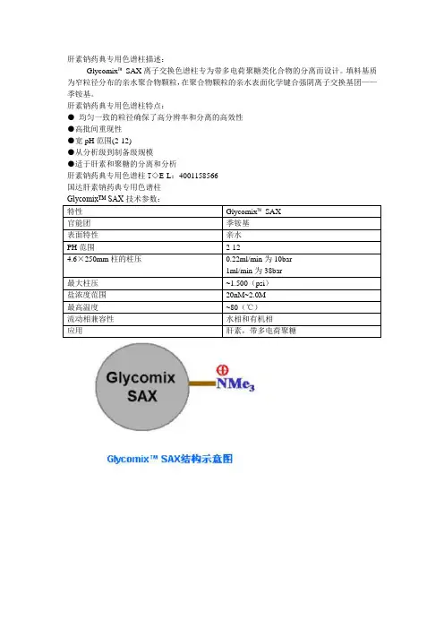 GD新系列肝素钠药典专用色谱柱